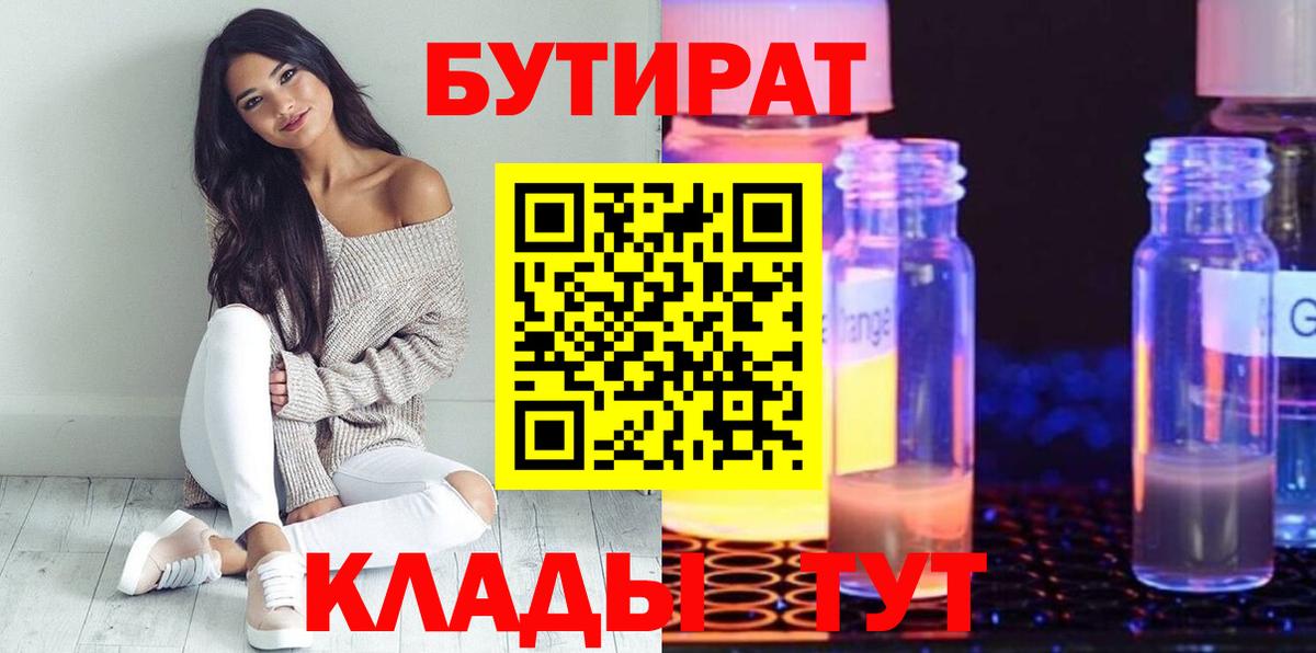 Людиново  Бутират бутандиол  Вход с VPN 